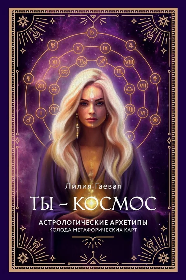 Обложка книги «Метафорические карты. Ты - космос (57 карт + руководство)»