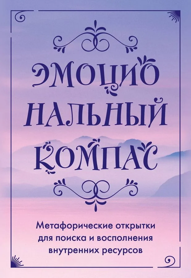 Обложка книги «Эмоциональный компас. Метафорические открытки для поиска и восполнения внутренних ресурсов (30 шт)»