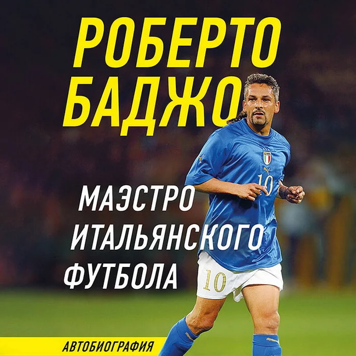 Обложка книги «Роберто Баджо. Маэстро итальянского футбола»