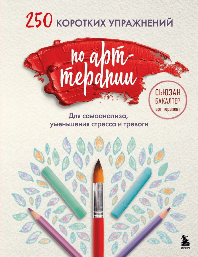 Обложка книги «250 коротких упражнений по арт-терапии. Для самоанализа, уменьшения стресса и тревоги»