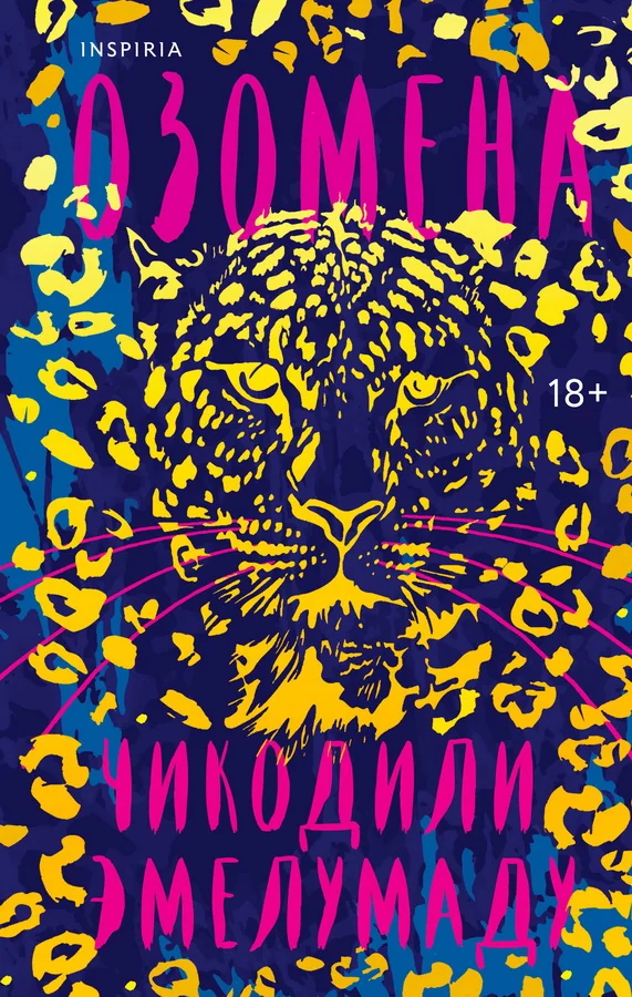 Обложка книги «Озомена»