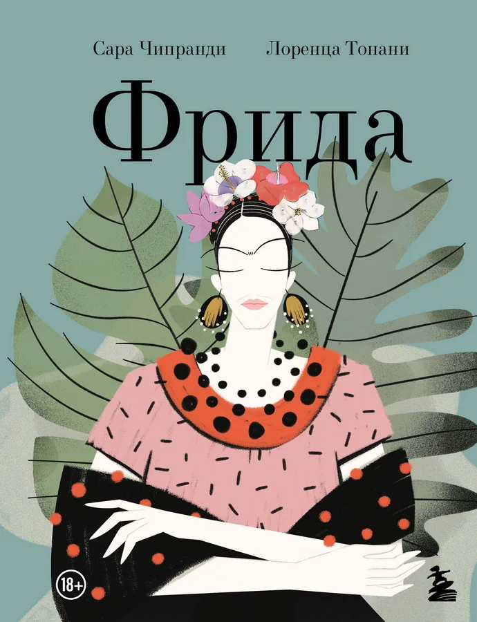 Обложка книги «Фрида: Иллюстрированная биография самой известной художницы XX века»