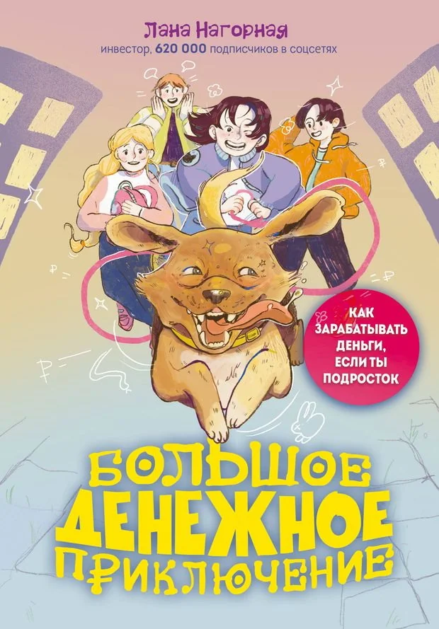 Обложка книги «Большое денежное приключение. Как зарабатывать деньги, если ты подросток»