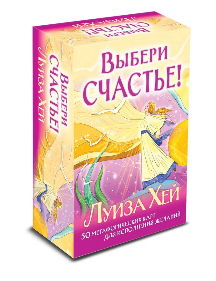 Обложка книги «Выбери счастье! 50 метафорических карт для исцеления себя и исполнения желаний»