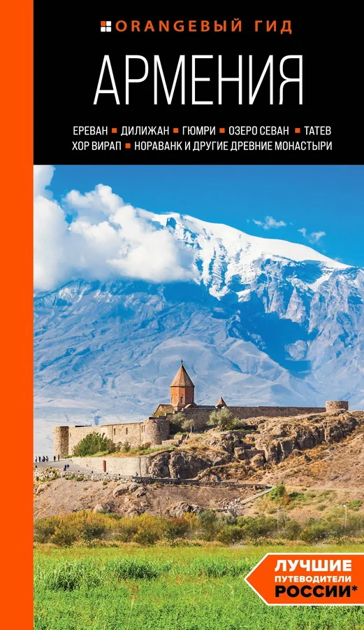 Обложка книги «Армения: Ереван, Дилижан, Гюмри, озеро Севан, Татев, Хор Вирап, Нораванк и другие древние монаст»