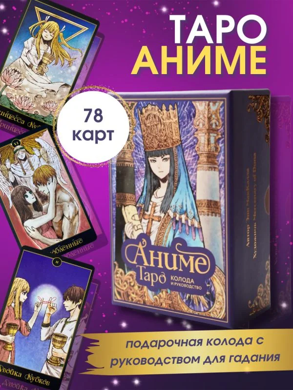 Обложка книги «Аниме Таро (78 карт и руководство в подарочном оформлении)»