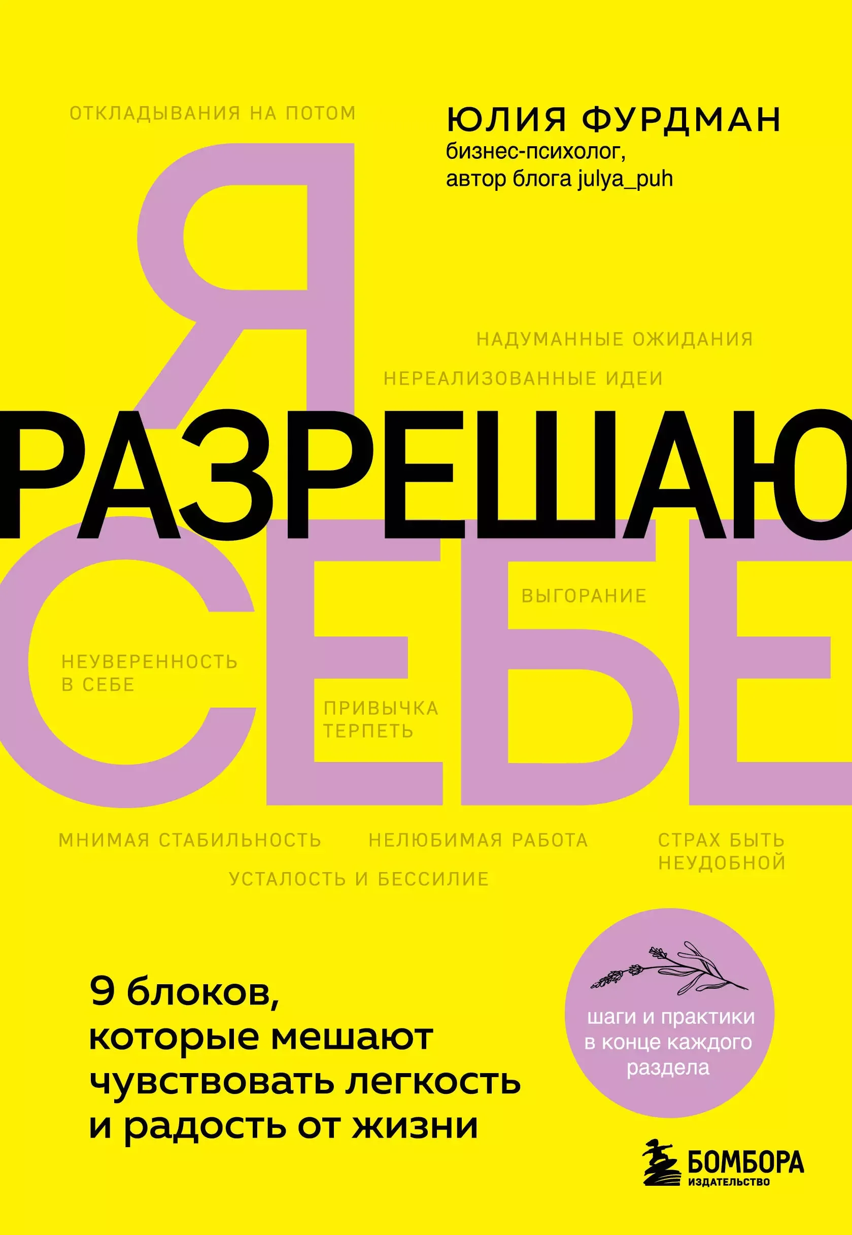 Обложка книги «Я разрешаю себе. 9 блоков, которые мешают чувствовать легкость и радость от жизни»