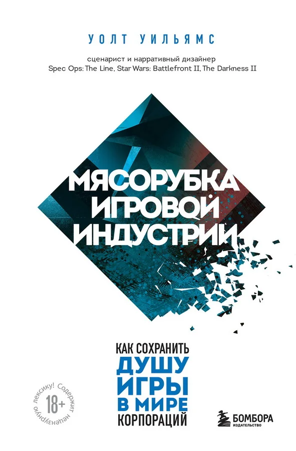 Обложка книги «Мясорубка игровой индустрии. Как сохранить душу игры в мире корпораций»