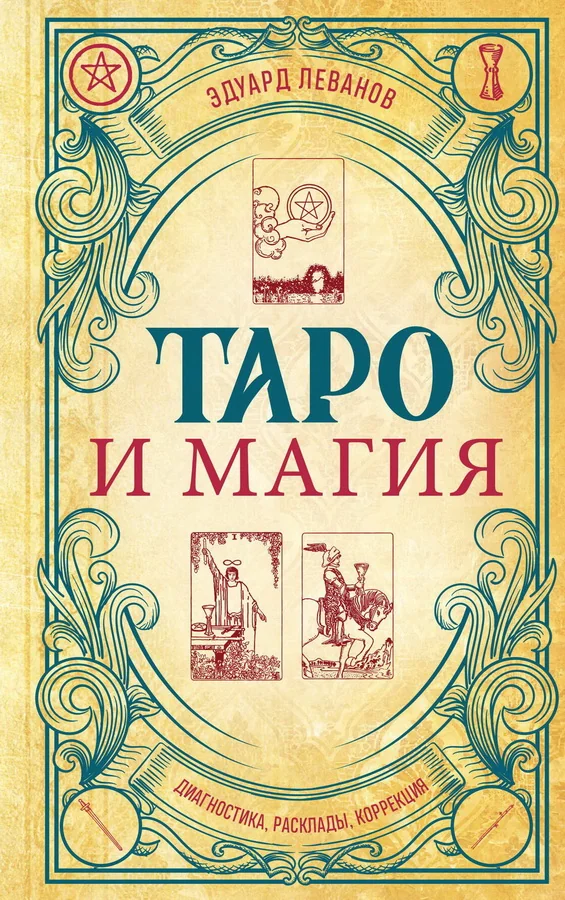 Обложка книги «Taro i magija. E.Levanov»
