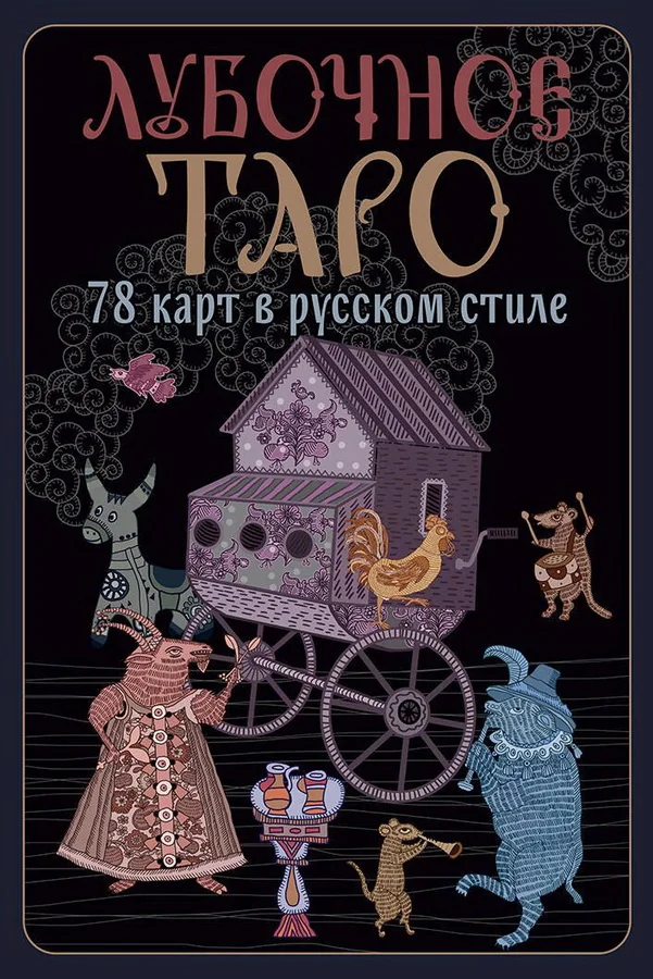 Обложка книги «Лубочное Таро. 78 карт в русском стиле и инструкция по QR-коду»