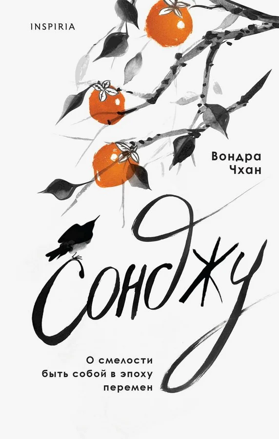 Обложка книги «Сонджу»