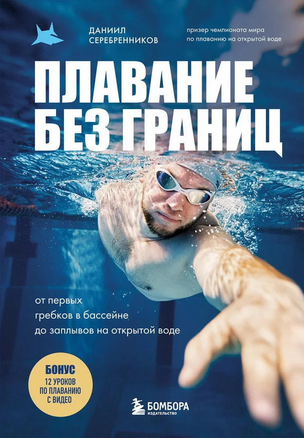 Обложка книги «Плавание без границ. От первых гребков в бассейне до заплывов на открытой воде»