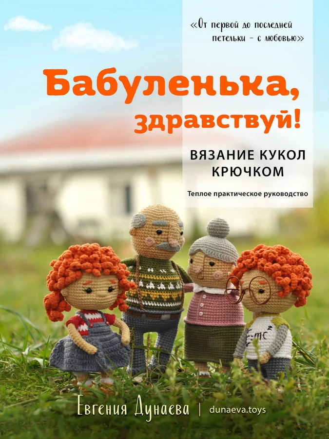 Обложка книги «Бабуленька, здравствуй! Вязание кукол крючком: теплое практическое руководство»