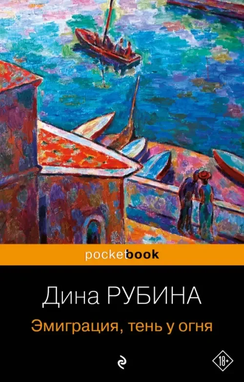 Обложка книги «Эмиграция, тень у огня»
