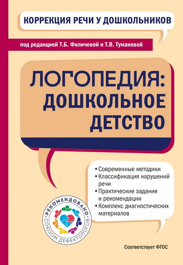 Обложка книги «Коррекция речи у дошкольников. Логопедия: дошкольное детство»