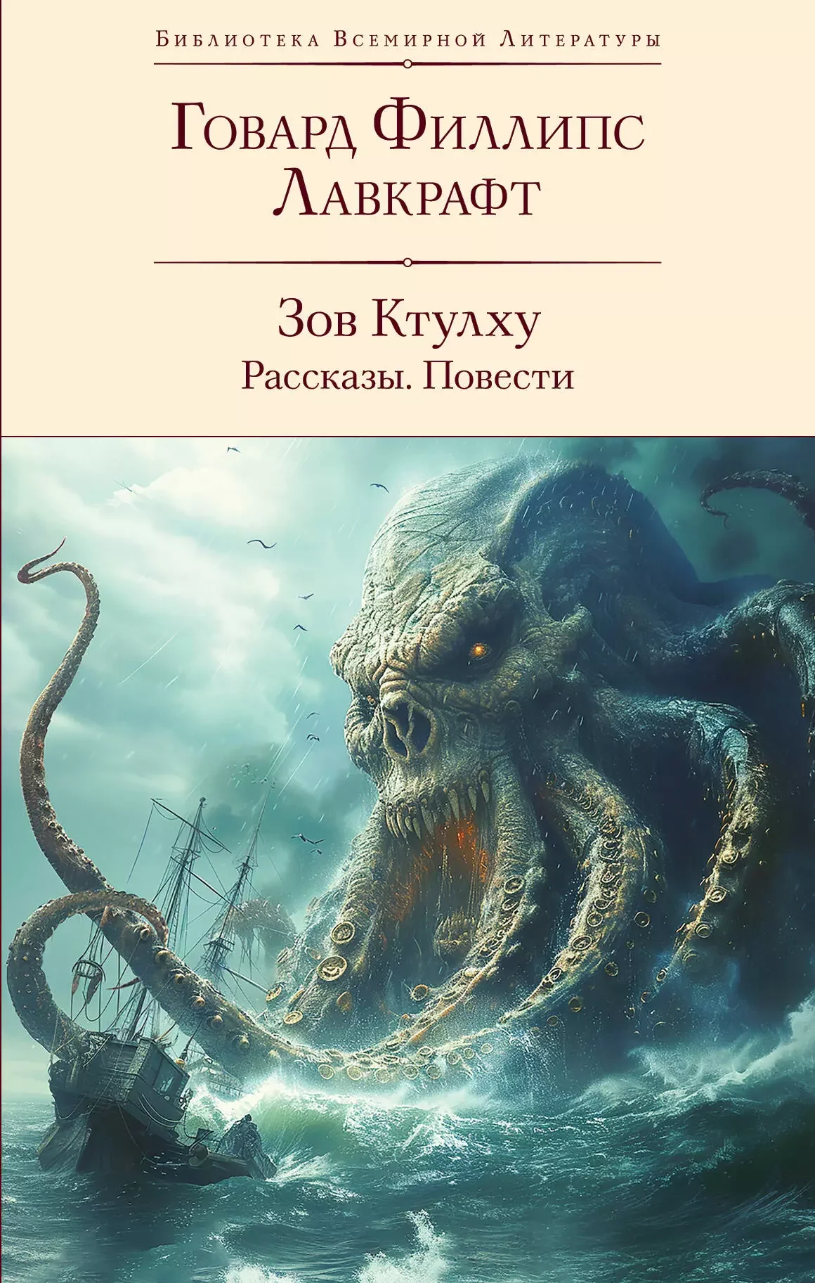 Обложка книги «Зов Ктулху. Рассказы. Повести»
