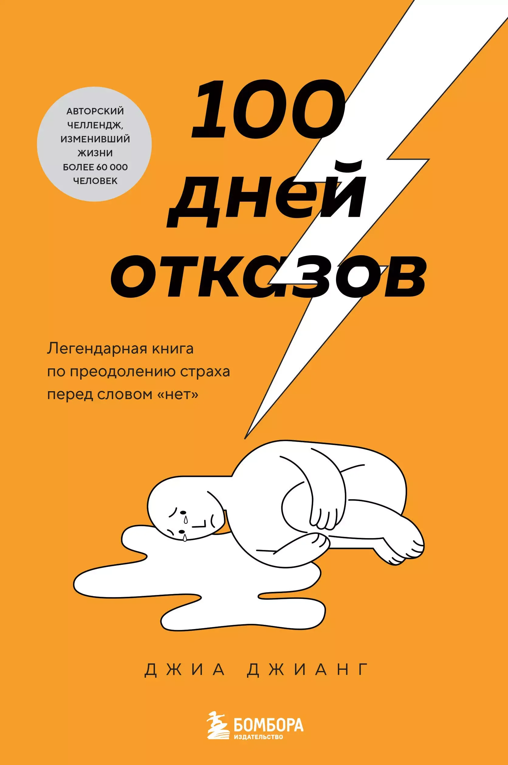 Обложка книги «100 дней отказов. Легендарная книга по преодолению страха перед словом «нет»»