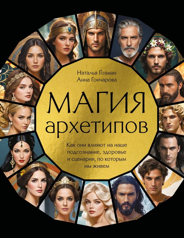 Обложка книги «Магия архетипов. Как они влияют на наше подсознание, здоровье и сценарии, по которым мы живем»