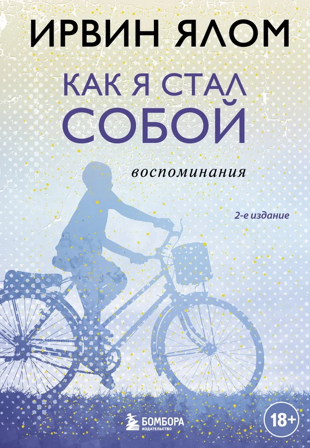 Обложка книги «Как я стал собой. Воспоминания (2-е издание)»