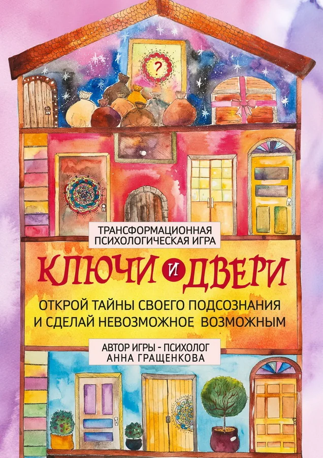 Обложка книги «Гращенкова:Трансформационная психол.игра «Ключи и двери»»