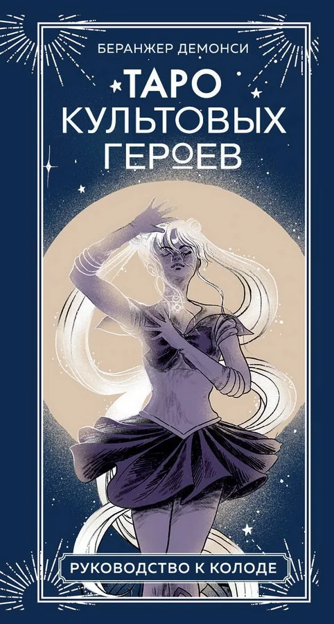 Обложка книги «Таро культовых героев (78 карт и руководство к колоде)»