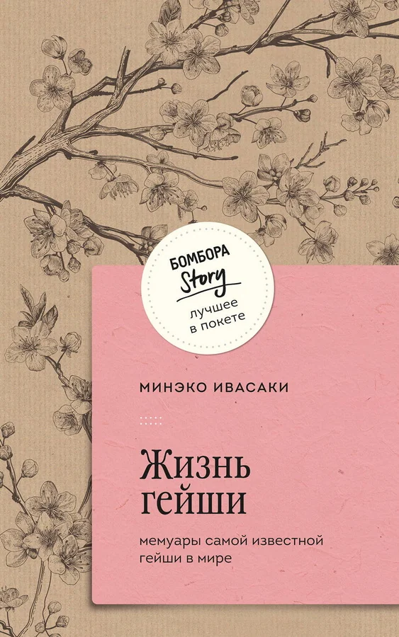 Обложка книги «Жизнь гейши. Мемуары самой известной гейши в мире»