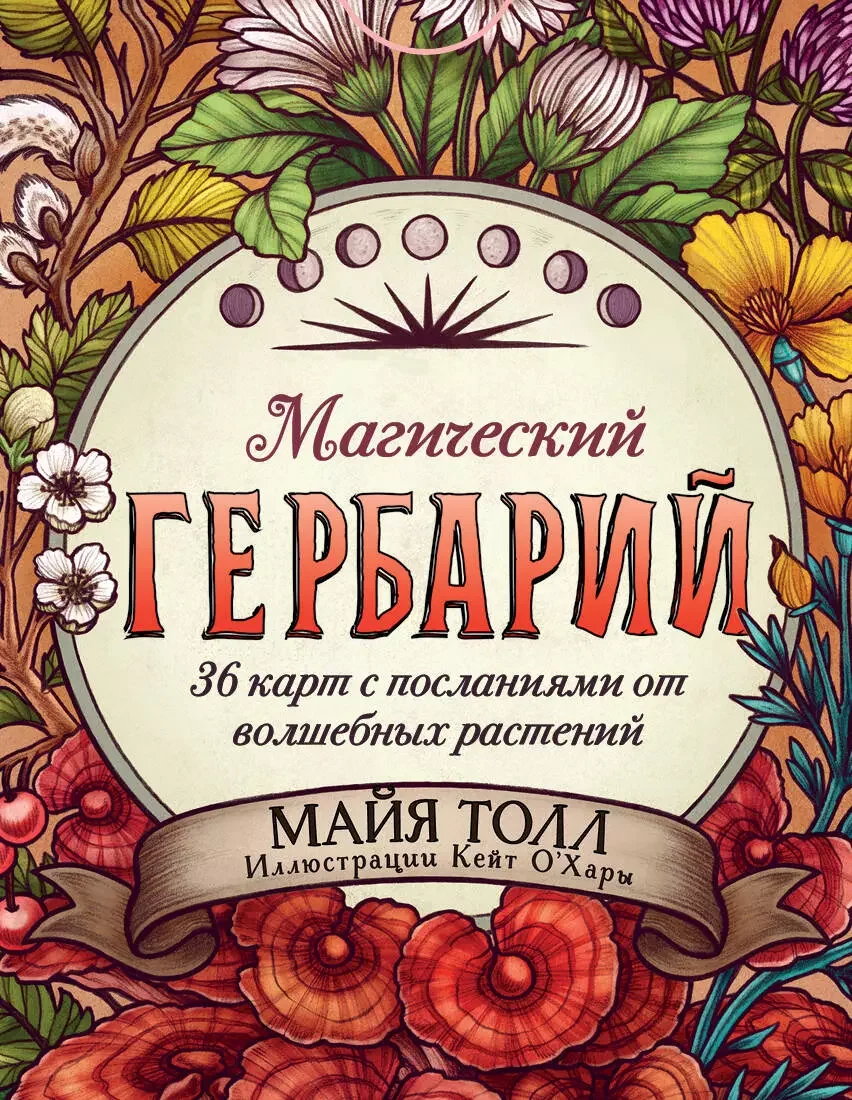 Обложка книги «Магический гербарий. 36 карт с посланиями от волшебных растений (Оракул. 36 карт и руководство в коробке)»