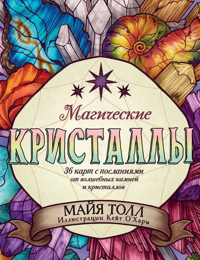 Обложка книги «Магические кристаллы. Оракул. 36 карт с посланиями от волшебных камней и кристаллов + руководство»