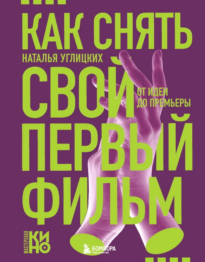 Обложка книги «Как снять свой первый фильм. От идеи до премьеры»