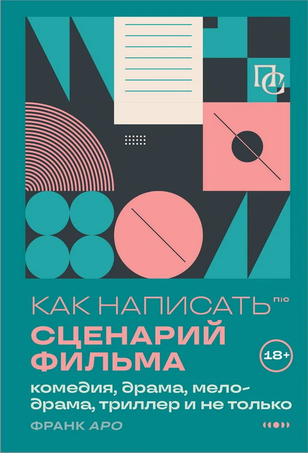 Обложка книги «Как написать сценарий фильма: комедия, драма, мелодрама, триллер и не только»