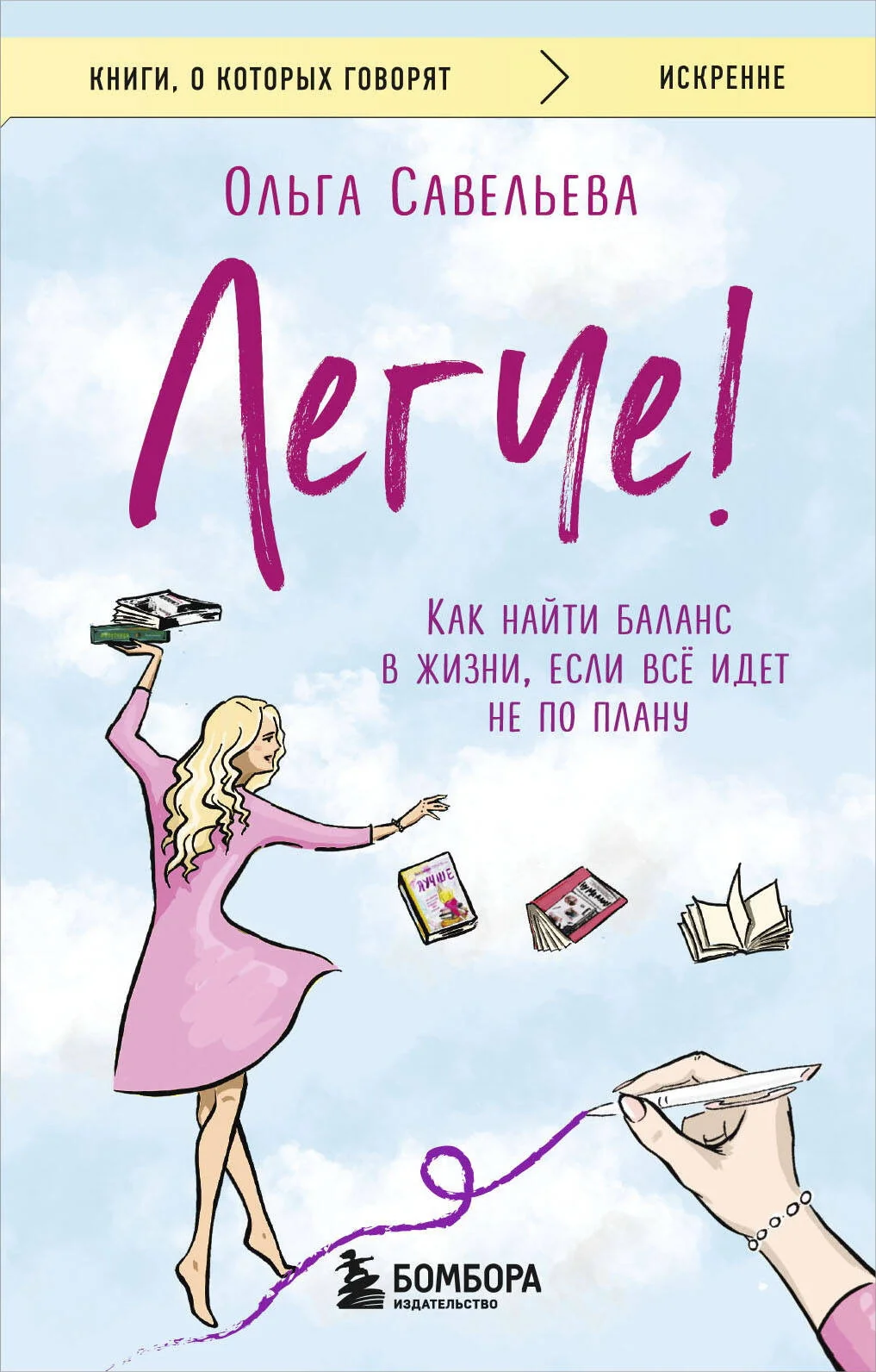 Обложка книги «Легче! Как найти баланс в жизни, если всё идет не по плану»