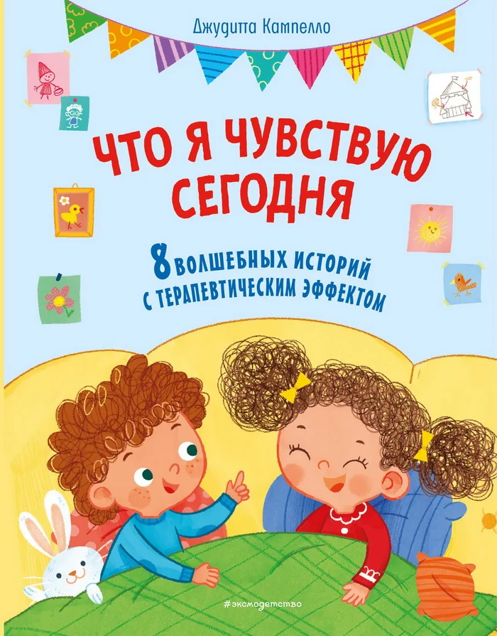 Обложка книги «Что я чувствую сегодня (ил. Ф. Зито)»