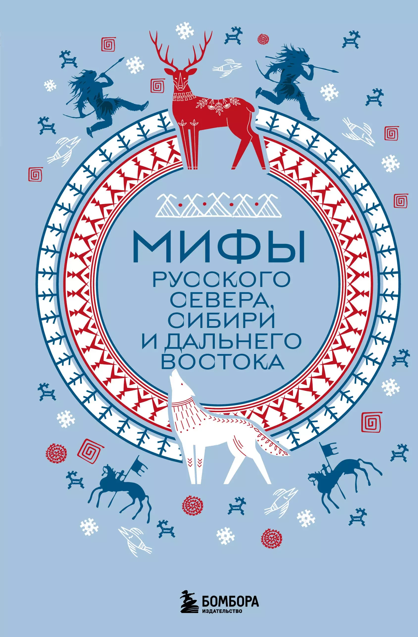 Обложка книги «Мифы Русского Севера, Сибири и Дальнего Востока»