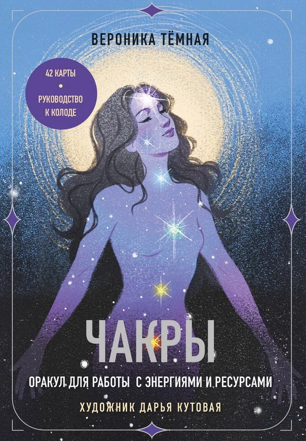 Обложка книги «Чакры. Оракул для работы с энергиями и ресурсами (42 карты и руководство в коробке)»