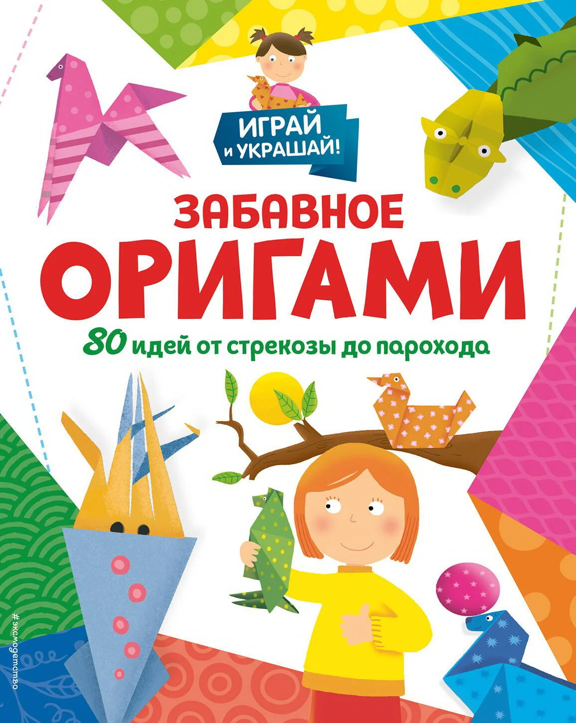 Обложка книги «Забавное оригами. 80 идей от стрекозы до парохода»