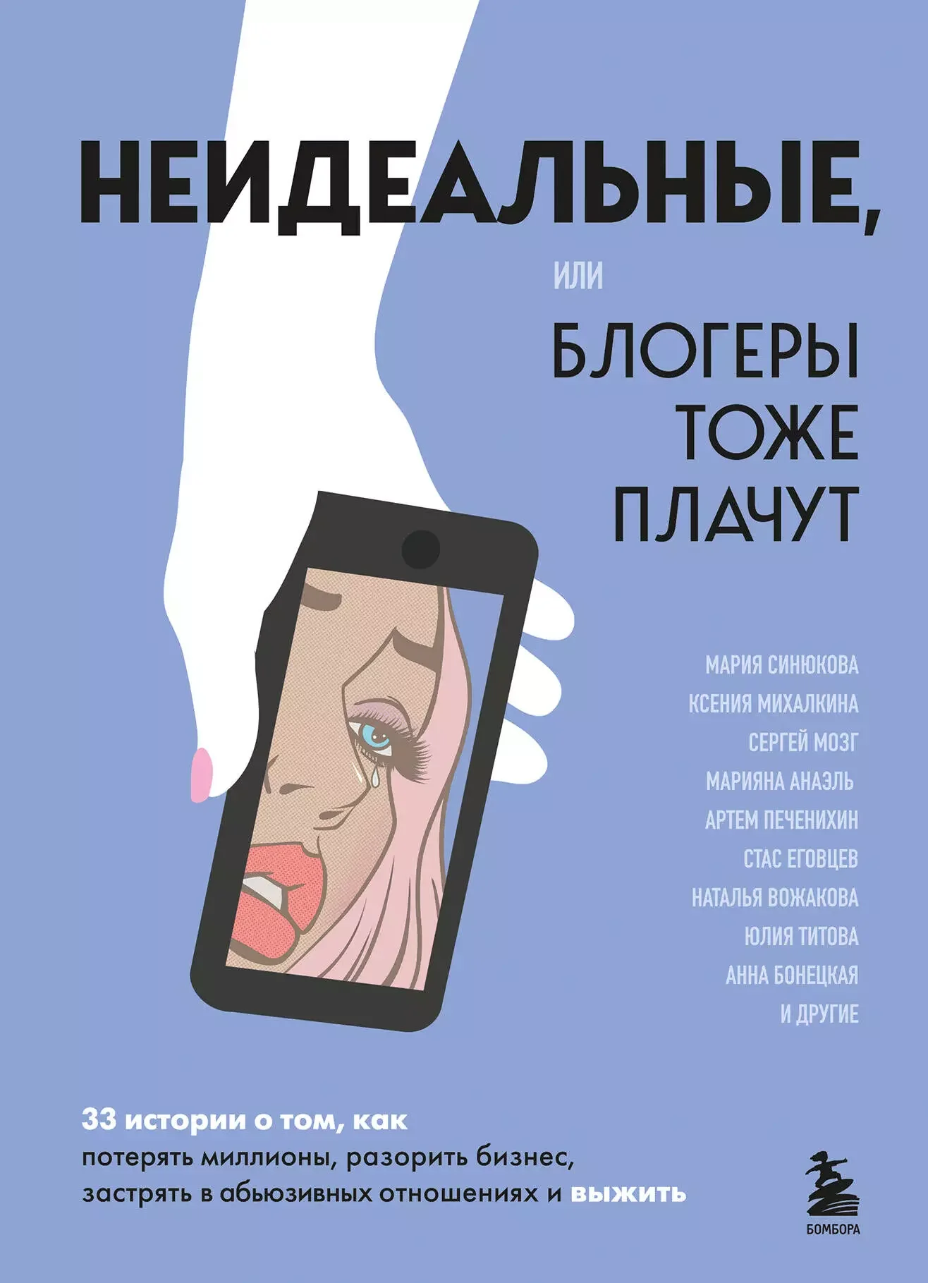 Обложка книги «Неидеальные или блогеры тоже плачут. 33 истории о том, как потерять миллионы, разорить бизнес, застрять в абьюзивных отношениях и выжить»
