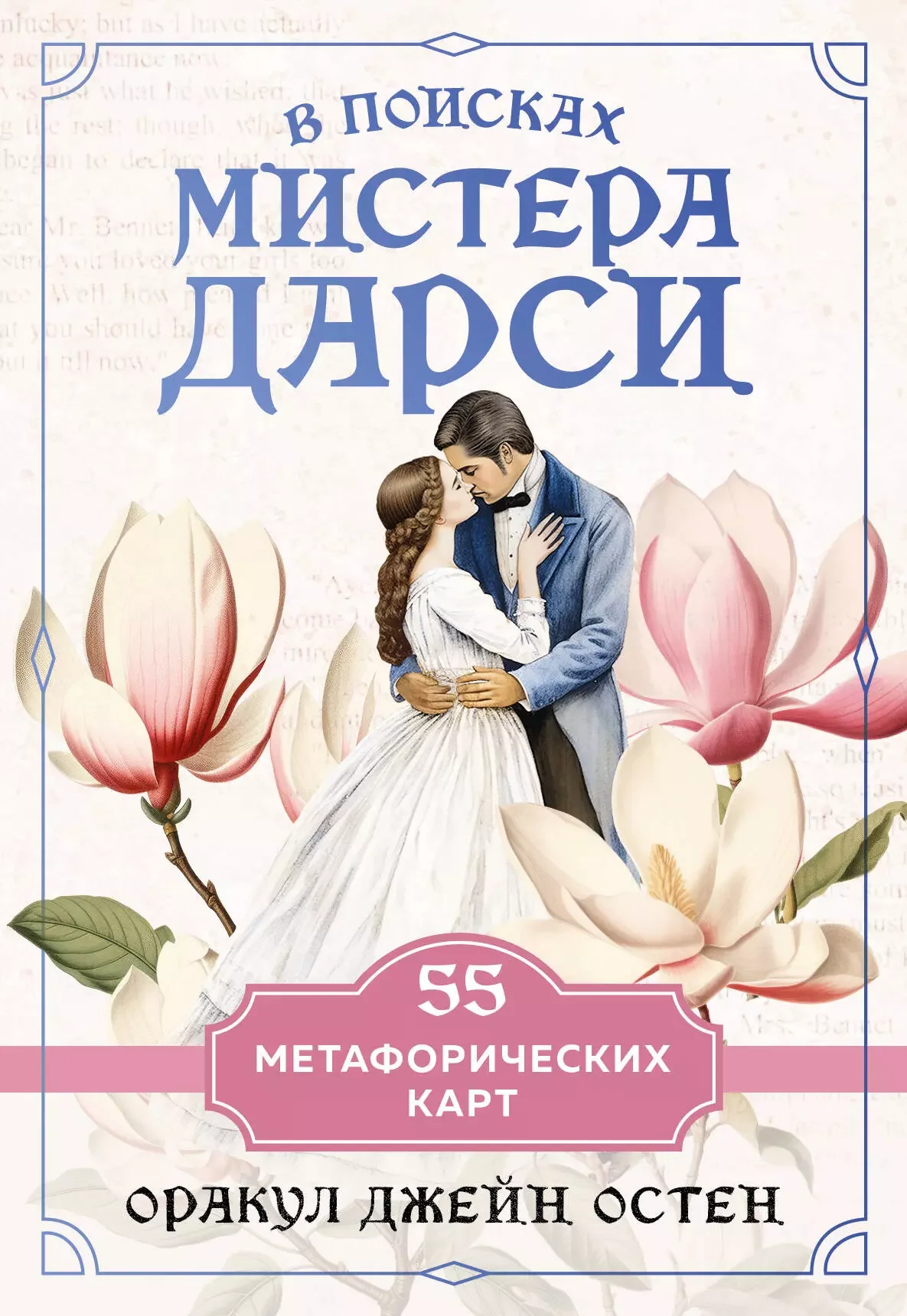 Обложка книги «В поисках мистера Дарси. 55 метафорических карт»