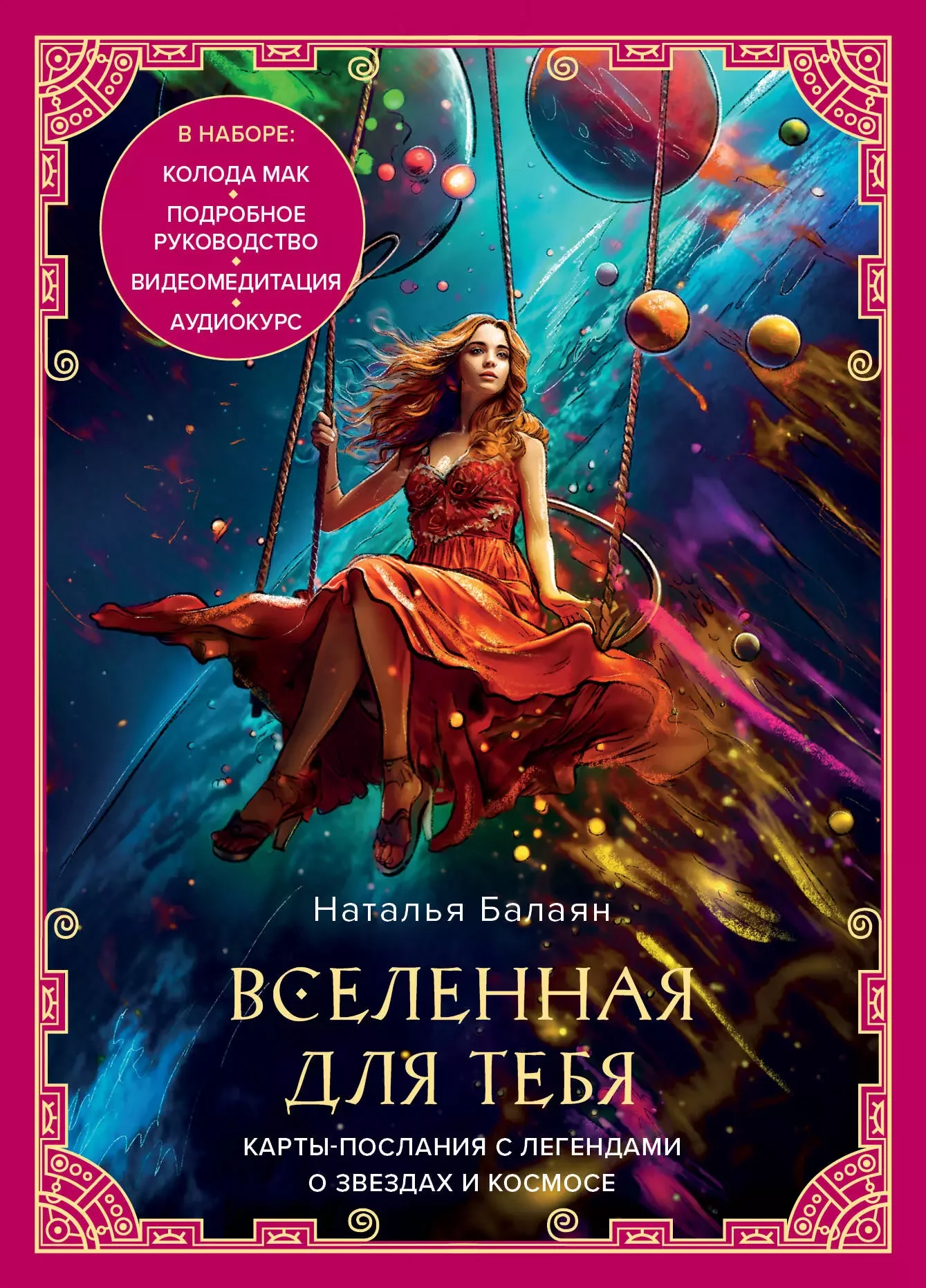 Обложка книги «Вселенная для тебя. МАК карты в подарочной коробке с подробным руководством-описанием»