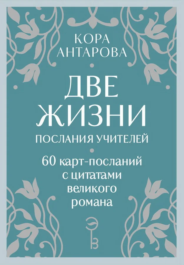 Обложка книги «Оракул Две жизни. Послания учителей»