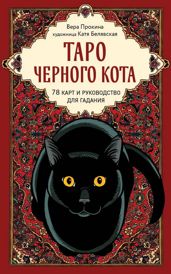 Обложка книги «Таро черного кота. Эксклюзивная колода в подарочной коробке с обрезом черной фольгой ( 78 карт + руководство )»