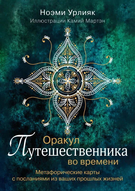 Обложка книги «Оракул путешественника во времени. Метафорические карты с посланиями из ваших прошлых жизней ( 36 карт + руководство)»