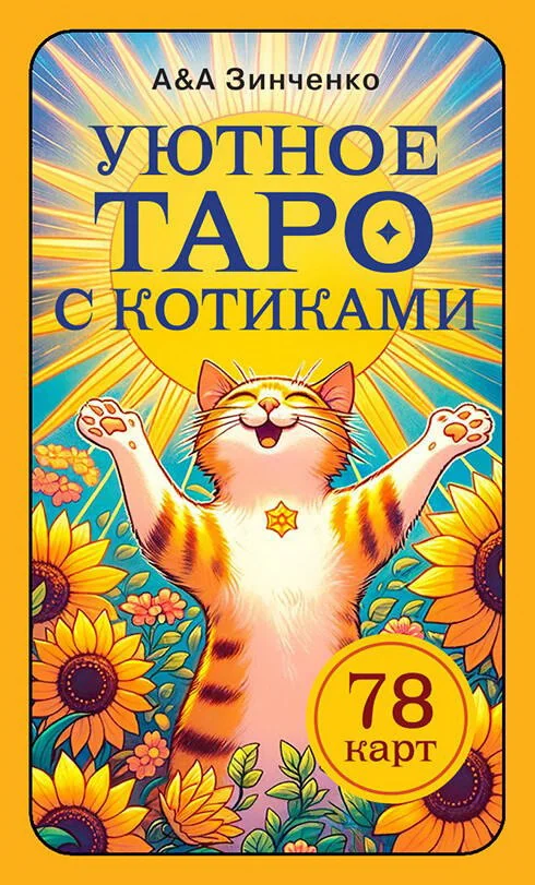 Обложка книги «Уютное таро с котиками. 78 карт (руководство по QR-коду)»