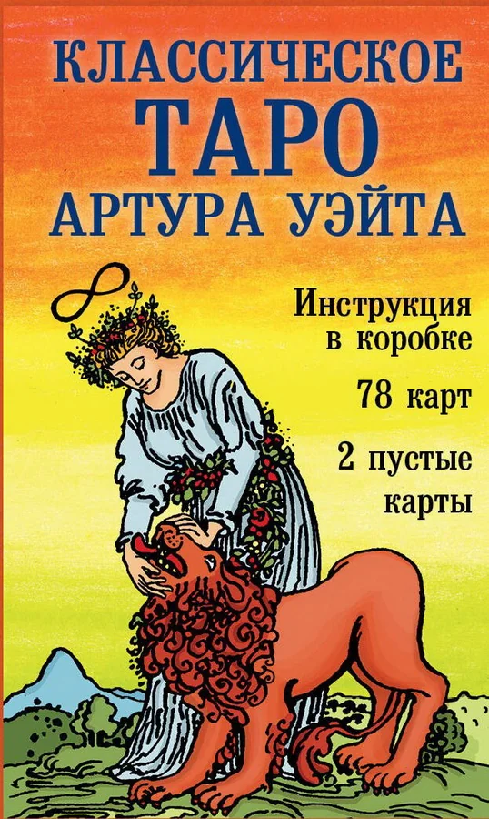 Обложка книги «Классическое Таро Артура Уэйта (78 карт, 2 пустые, инструкция в коробке)»