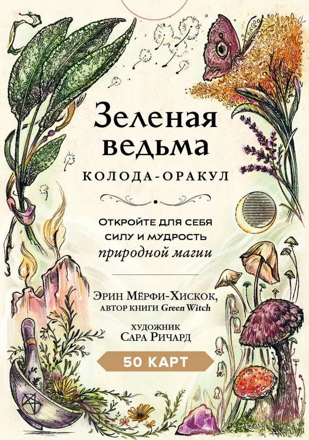 Обложка книги «Зеленая ведьма. Колода-оракул. Откройте для себя силу и мудрость природной магии (50 карт и руководство)»