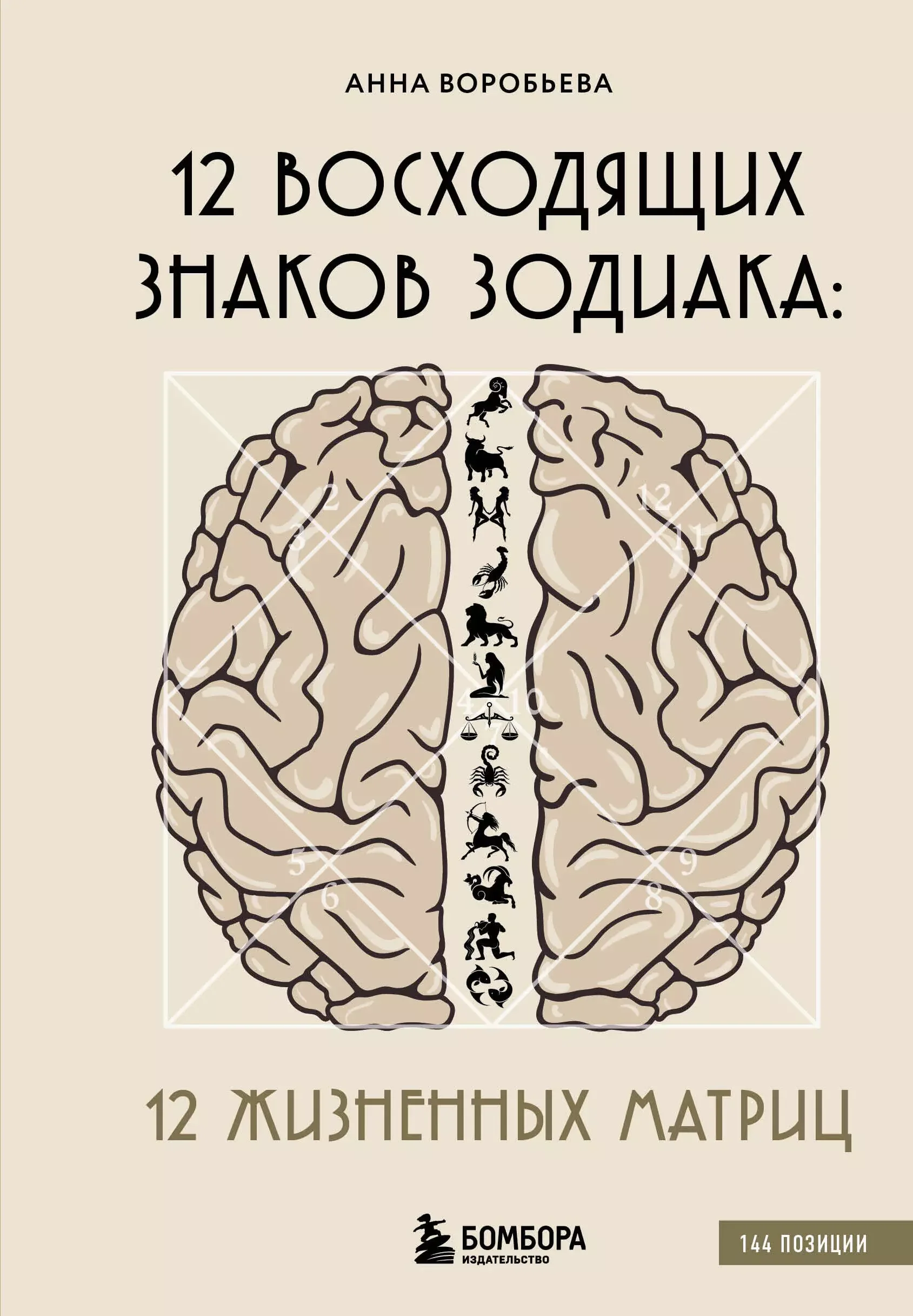 Обложка книги «12 восходящих знаков Зодиака: 12 жизненных матриц»
