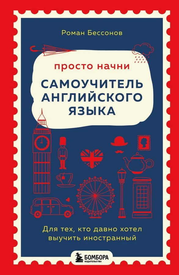 Обложка книги «Просто начни. Самоучитель английского языка. Для тех, кто давно хотел выучить иностранный»