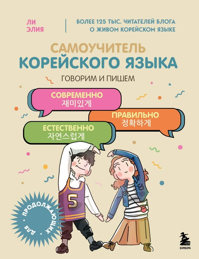 Обложка книги «Самоучитель корейского языка. Говорим и пишем современно, правильно, естественно»