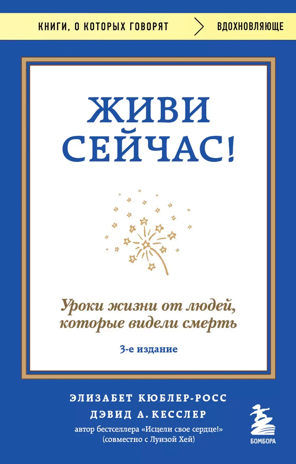 Обложка книги «Живи сейчас! Уроки жизни от людей, которые видели смерть (3е издание)»