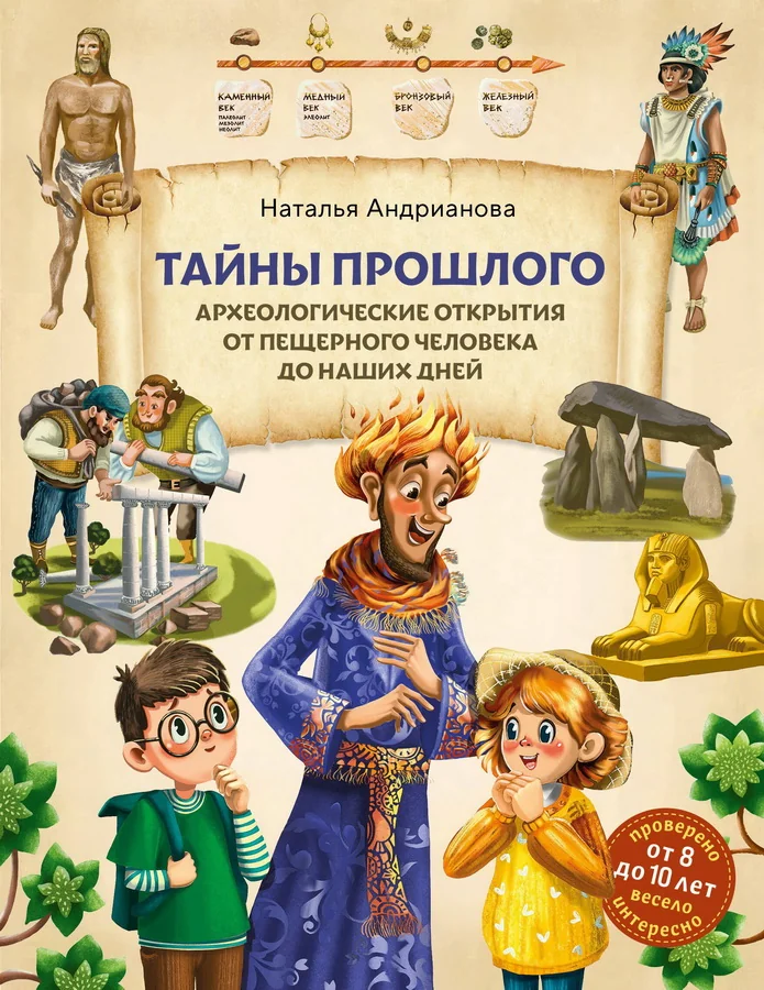 Обложка книги «Тайны прошлого. Археологические открытия от пещерного человека до наших дней (от 8 до 10 лет)»