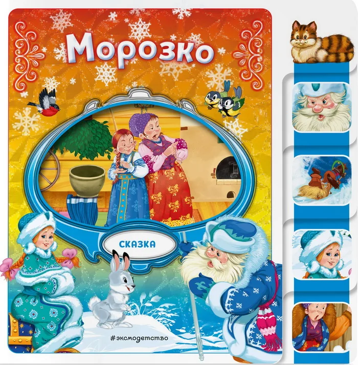 Обложка книги «Морозко»